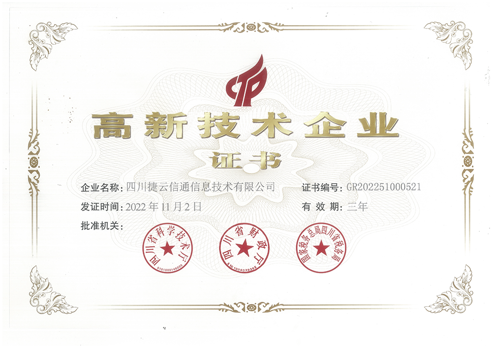 高新技术企业