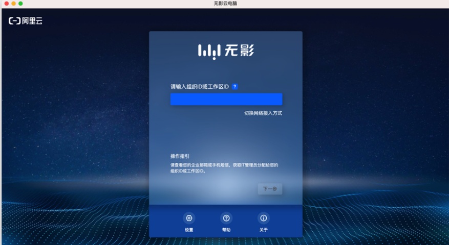 阿里无影云桌面怎么连接？无影云电脑怎么安装？